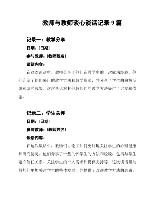 教师与教师谈心谈话记录9篇