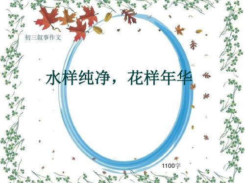 初三叙事作文《水样纯净,花样年华》1100字(共13页PPT)