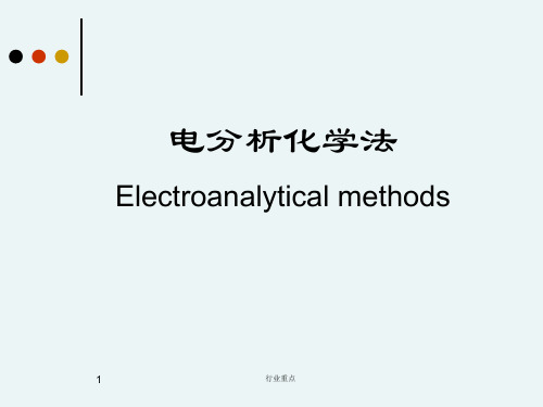 仪器分析-电化学分析[知识荟萃]