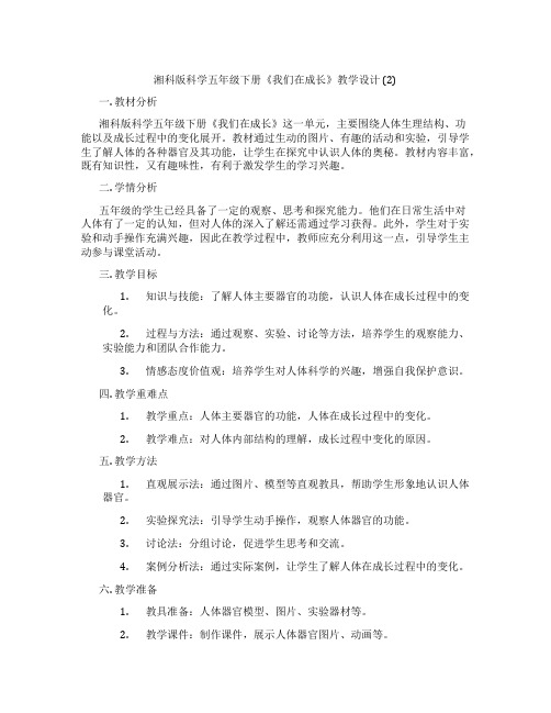 湘科版科学五年级下册《我们在成长》教学设计 (2)