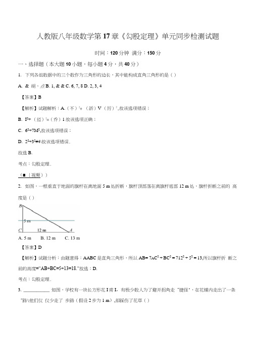 精品解析：人教版八年级数学下册第17章勾股定理单元同步检测试题(解析版).docx