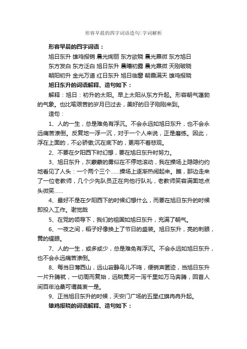 形容早晨的四字词语造句字词解析