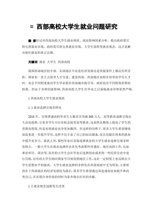 =西部高校大学生就业问题研究