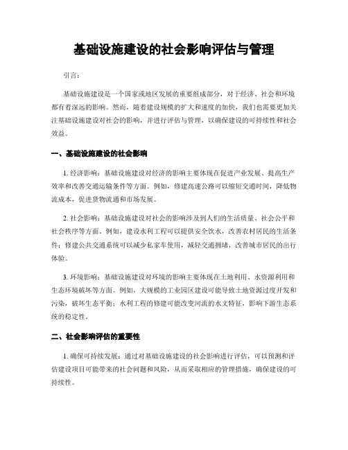 基础设施建设的社会影响评估与管理