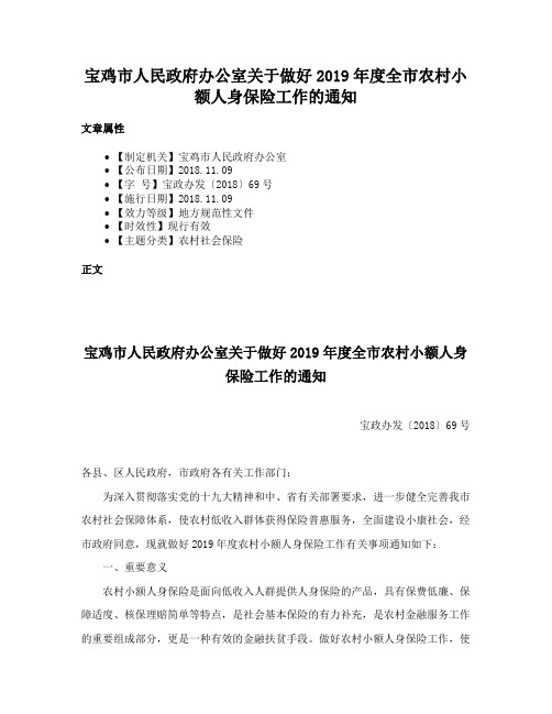 宝鸡市人民政府办公室关于做好2019年度全市农村小额人身保险工作的通知