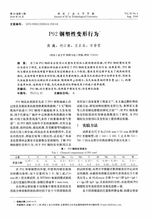 P92钢塑性变形行为