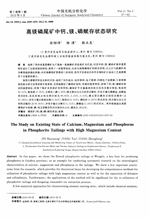 高镁磷尾矿中钙、镁、磷赋存状态研究