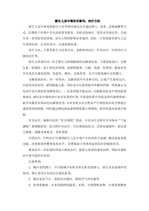 新生儿汞中毒还有救吗,治疗方法