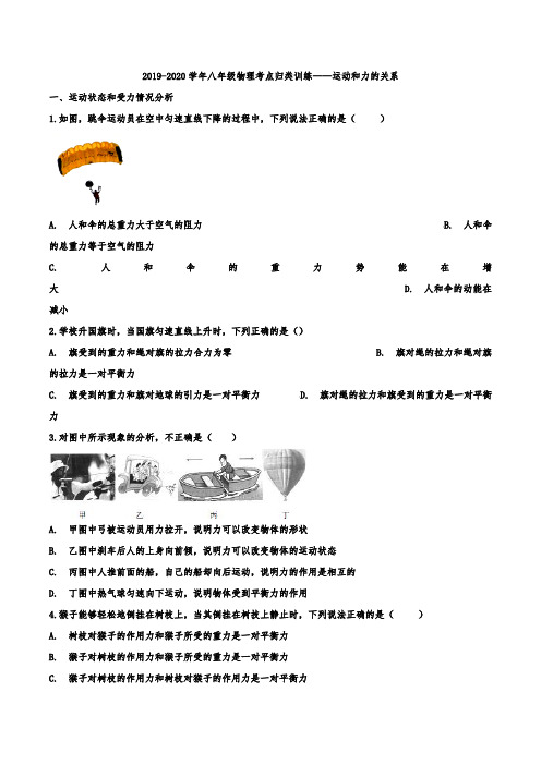 【名师整理】2019-2020学年八年级物理考点归类训练——运动和力的关系