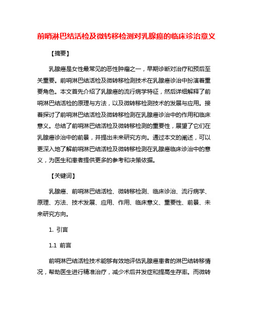 前哨淋巴结活检及微转移检测对乳腺癌的临床诊治意义