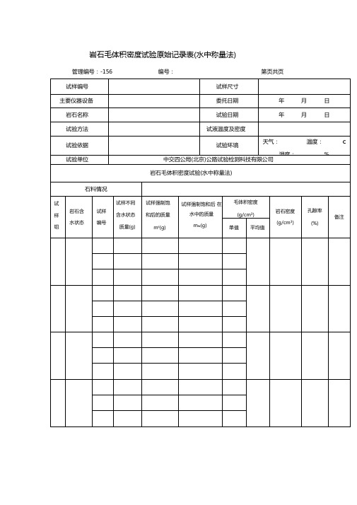 岩石毛体积密度试验原始记录表(水中称量法)