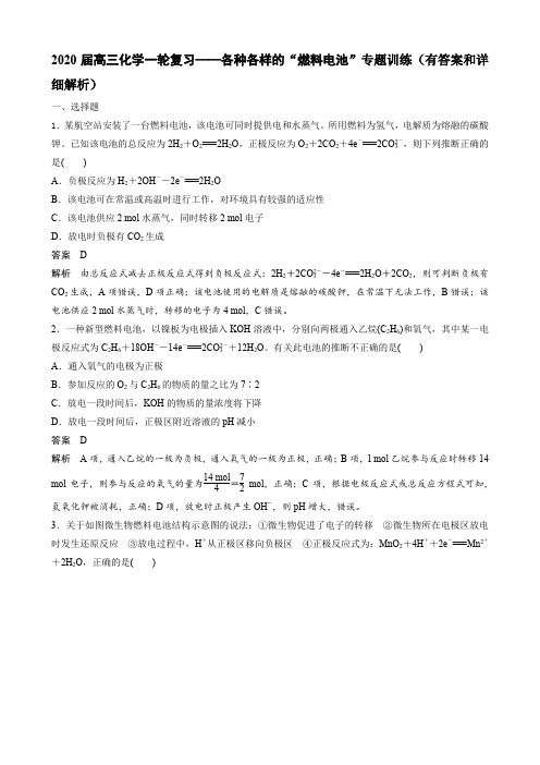 2020届高三化学一轮复习——各种各样的“燃料电池”专题训练(有答案和详细解析)