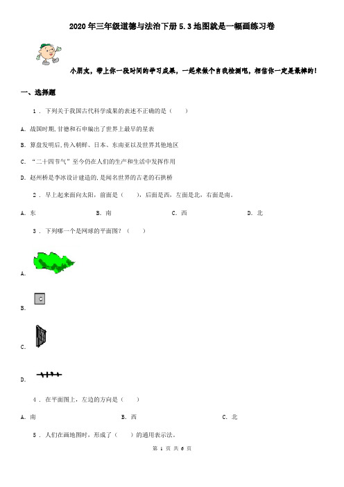 2020年三年级道德与法治下册5.3地图就是一幅画练习卷