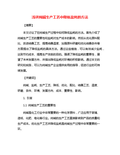 浅谈纯碱生产工艺中降低盐耗的方法