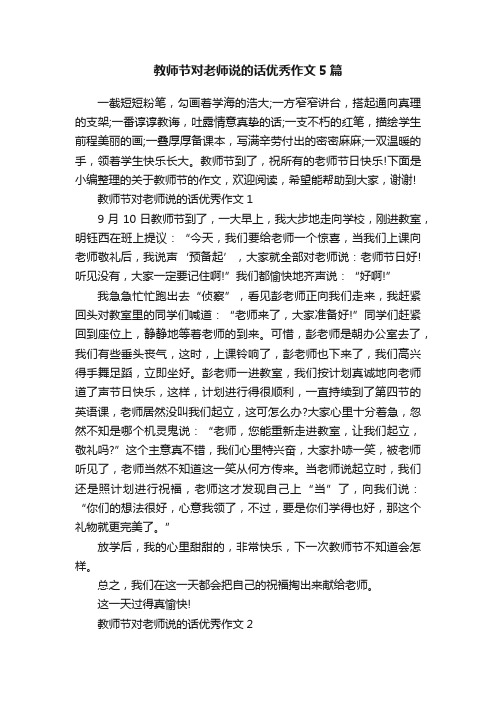 教师节对老师说的话优秀作文5篇