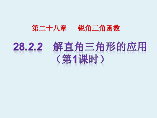 人教版数学九年级下册28.2.2《解直角三角形的应用(一)》课件(共19张PPT)