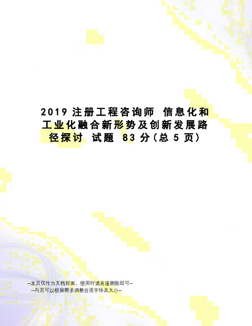 2019注册工程咨询师信息化和工业化融合新形势及创新发展路径探讨试题83分