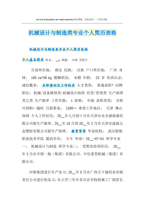 机械设计与制造类专业个人简历表格