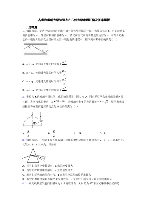 高考物理新光学知识点之几何光学难题汇编及答案解析