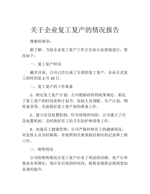 关于企业复工复产的情况报告