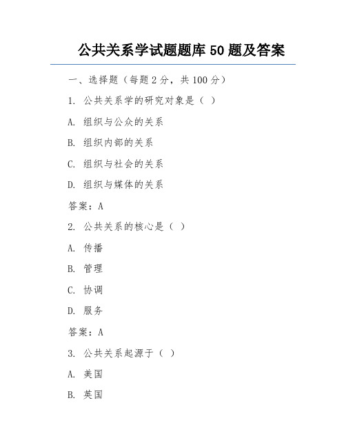 公共关系学试题题库50题及答案