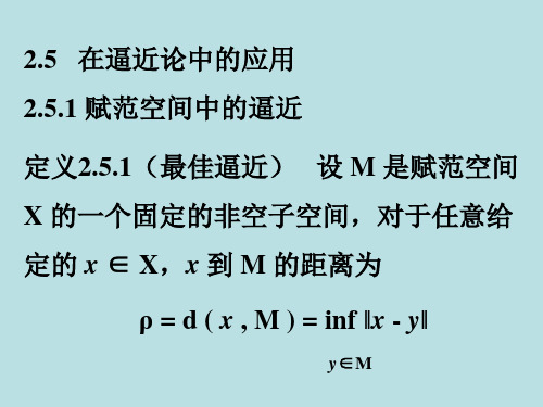 2.5在逼近论中的应用