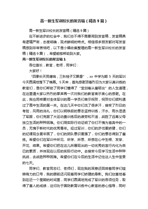 高一新生军训校长的发言稿（精选9篇）