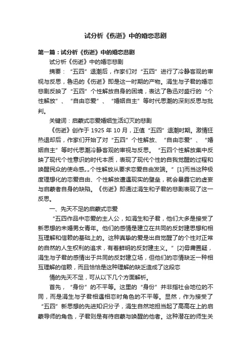 试分析《伤逝》中的婚恋悲剧