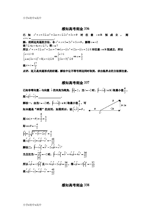 教育最新K122018数学高考一轮复习刺金四百题：第336—340题(含答案解析)