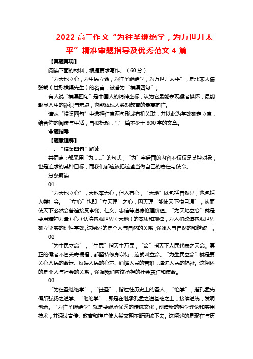 2022高三作文“为往圣继绝学,为万世开太平”精准审题指导及优秀范文4篇