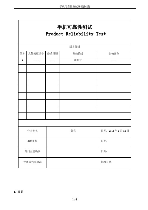 手机可靠性测试规范(初版)