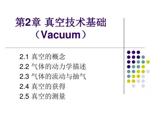 第二章_真空技术基础