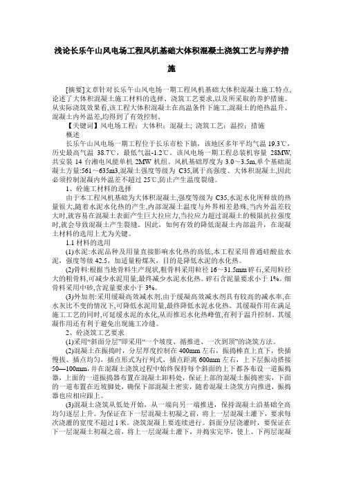 浅论长乐午山风电场工程风机基础大体积混凝土浇筑工艺与养护措施