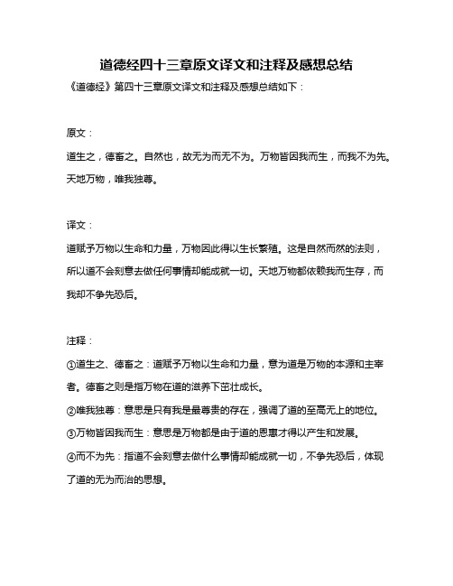 道德经四十三章原文译文和注释及感想总结