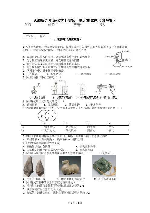 人教版九年级化学上册第一单元测试题(附答案)