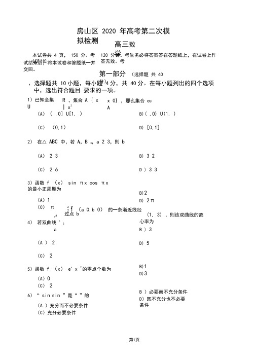 北京市房山区2020届高三第二次模拟检测数学试题及答案解析