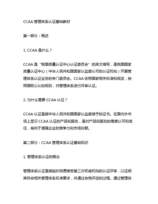 ccaa管理体系认证基础教材