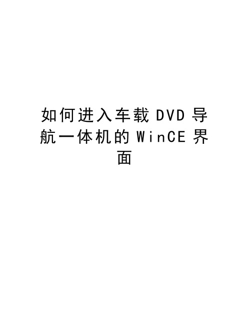 如何进入车载DVD导航一体机的WinCE界面复习进程