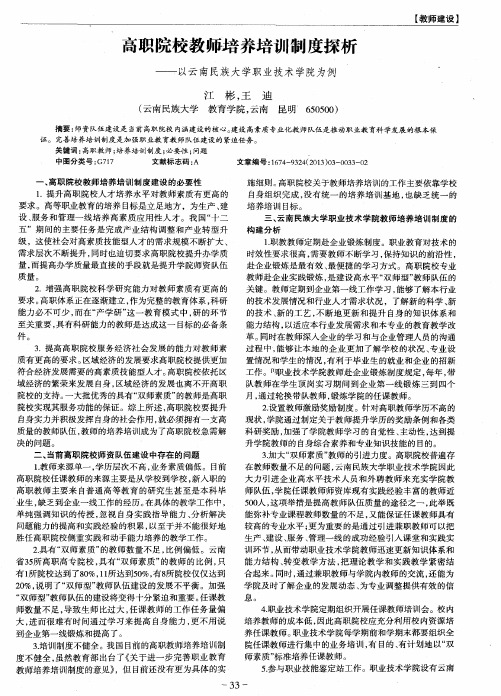 高职院校教师培养培训制度探析——以云南民族大学职业技术学院为例