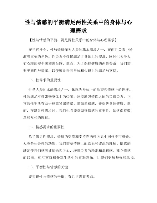 性与情感的平衡满足两性关系中的身体与心理需求