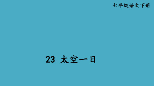 第23课《太空一日》课件(共56张ppt)+++2022-2023学年部编版语文七年级下册