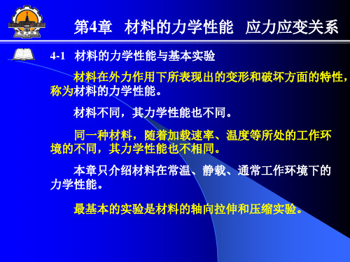 哈工大材料力学第4章材料的力学性能   应力应变关系