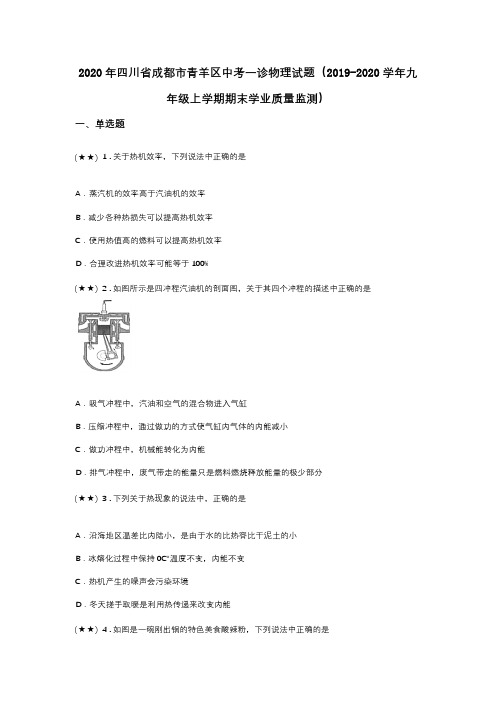 2020年四川省成都市青羊区中考一诊物理试题(2019-2020学年九年级上学期期末学业质量监测)(word无答案)