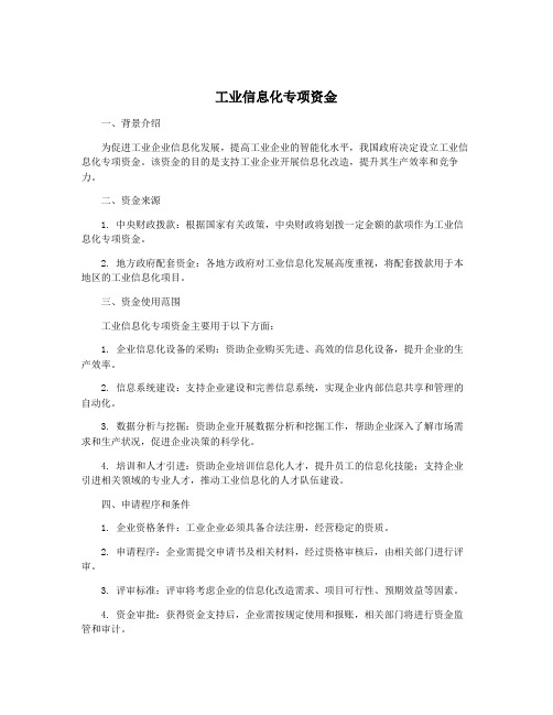 工业信息化专项资金