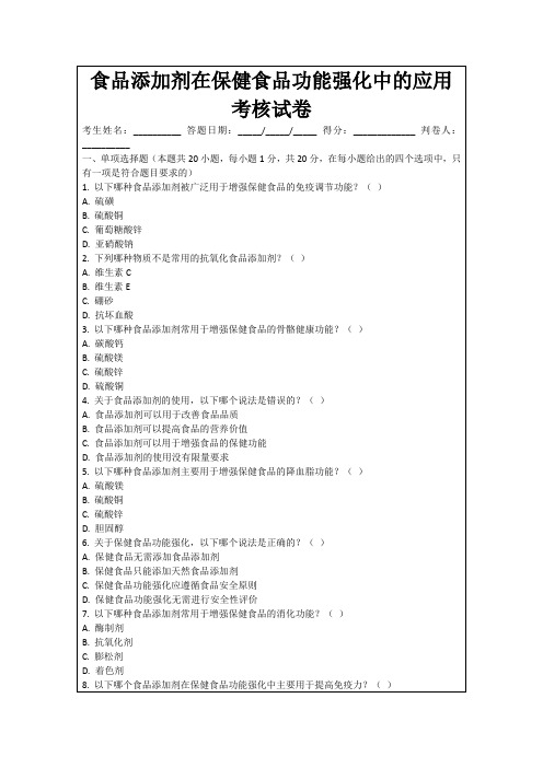 食品添加剂在保健食品功能强化中的应用考核试卷