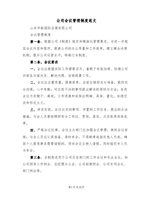 公司会议管理制度范文（4篇）