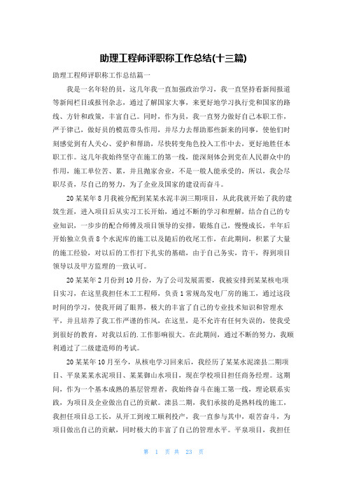 助理工程师评职称工作总结(十三篇)