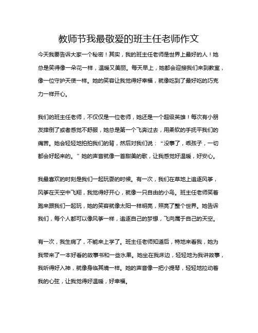 教师节我最敬爱的班主任老师作文