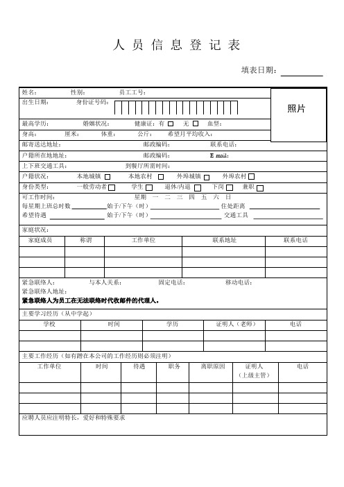 人员信息登记表