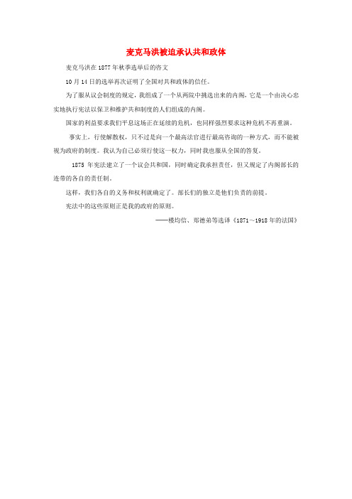 高中历史法国资产阶级共和制度的最终确立麦克马洪被迫承认共和政体素材新人教版